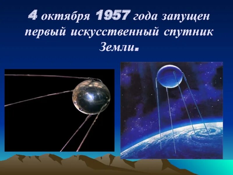 4 Октября 1957 года первый искусственный Спутник земли. 4 Октября 1957. Спутник 1957 года фото. Картинка первый искусственный Спутник земли запущенный в 1957 году.