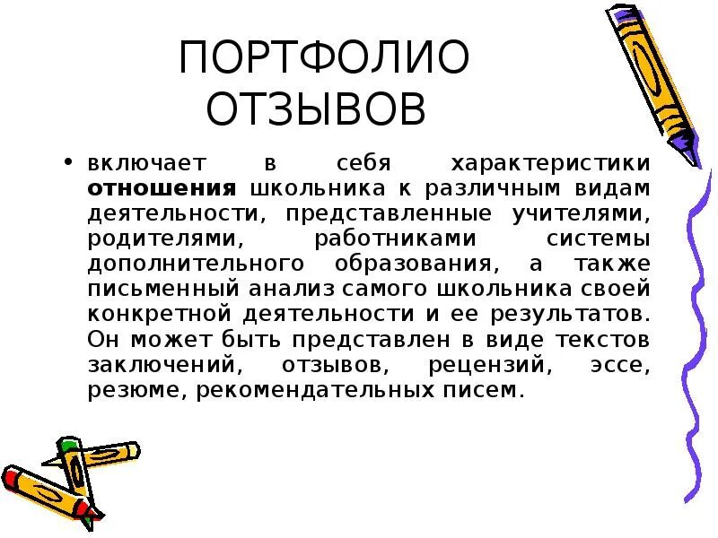 Пожелания родителей для портфолио. Презентация портфолио. Вывод в портфолио. Пожелание от родителей в портфолио. Доклад что такое портфолио.