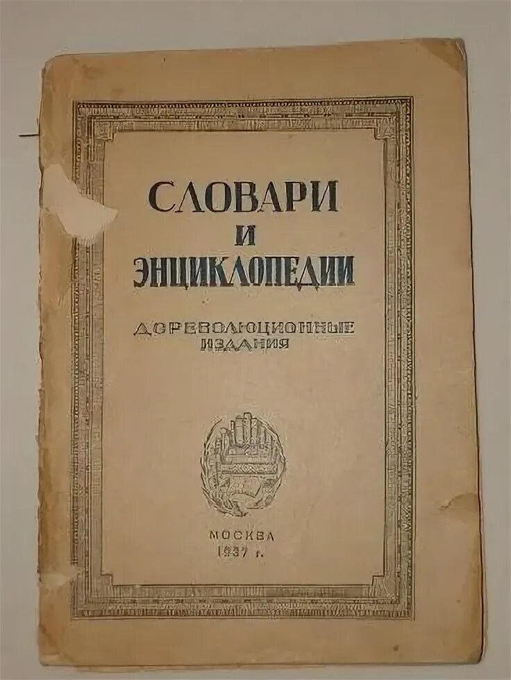 Пылившаяся книга на полке оказалась дореволюционной энциклопедией. Дореволюционное издание. Дореволюционные учебники по математике. Купить книги дореволюционного издания. История России дореволюционное издание.