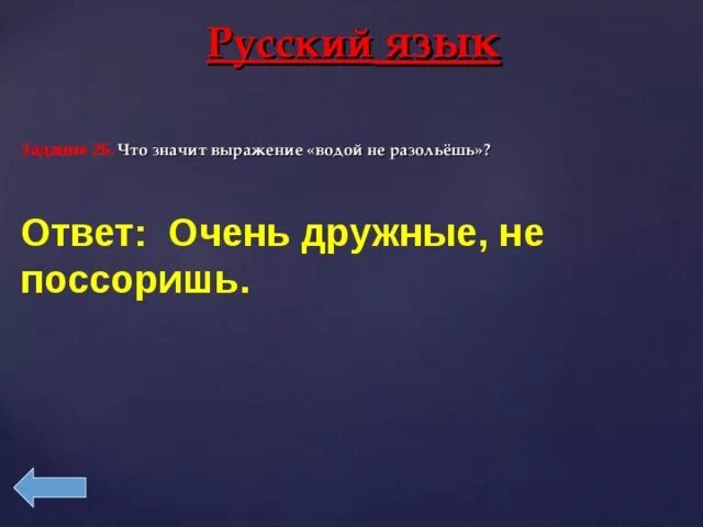 Что означает выражение 2. Выражение водой не разольешь. что значит водой не разольешь. что означают выражения не разлей вода. что означает словосочетание водой не разольёшь.