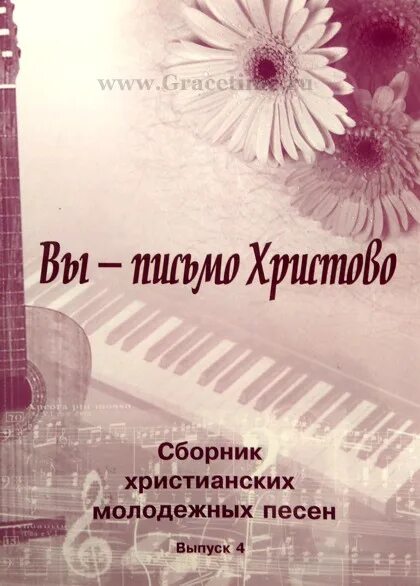 Сборник христианских песен. Молодежный сборник христианских песен. Молодежный христианский сборник песен с аккордами. Молодежный сборник христианских песен. Христианские молодежные песни слова.