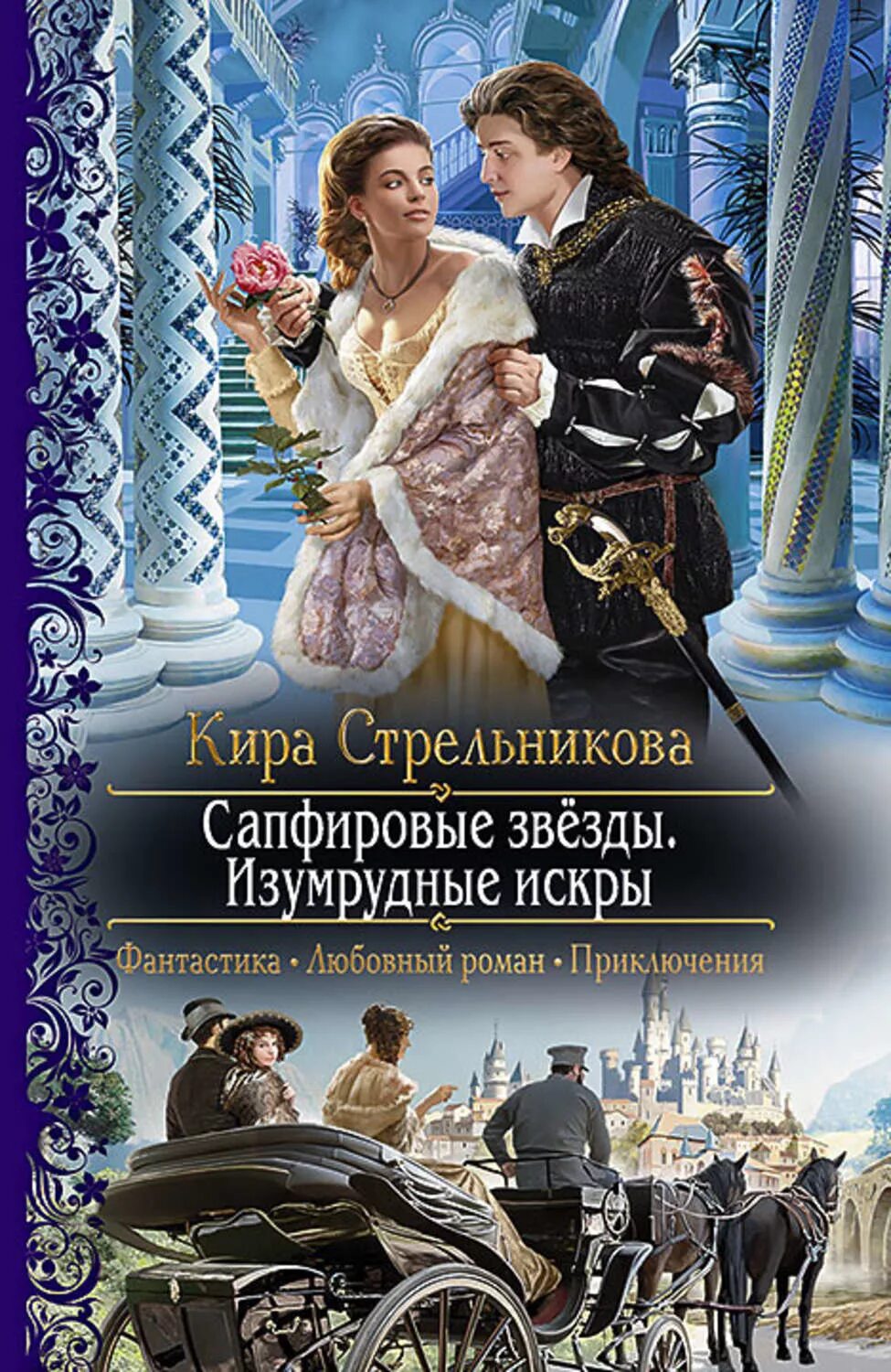 Камень 2 читать полностью. Сапфировые звёзды. Изумрудные искры книга.