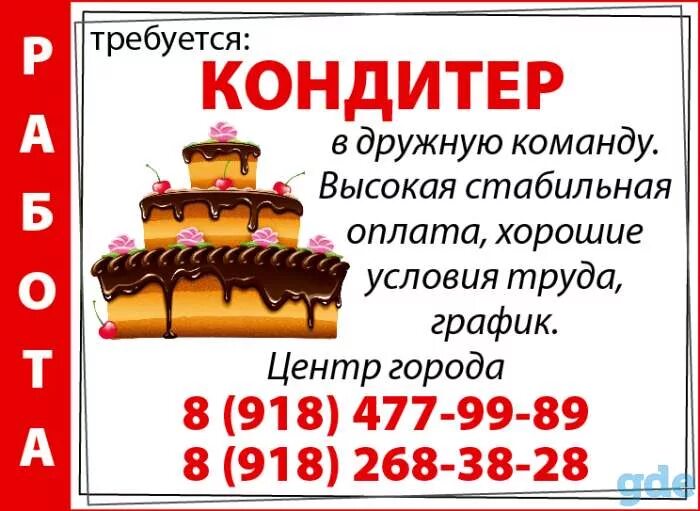 Режим работы кондитера. Объявление кондитера. требуется кондитер. требуется кондитер объявление. объявление на работу кондитера.