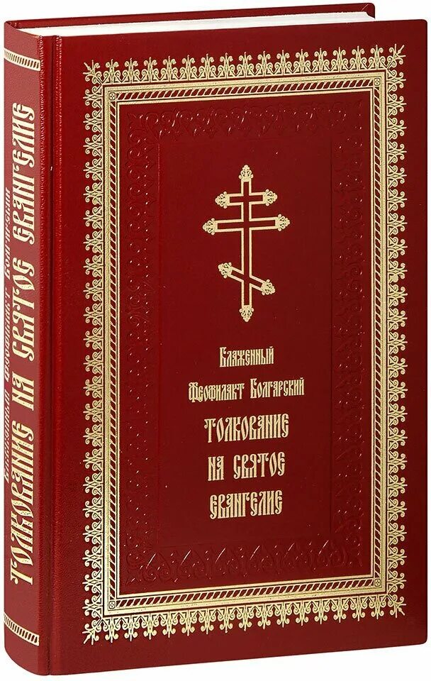 Блаженный феофилакт болгарский толкование на евангелие. Книги. Толкование евангелие святого феофилакта болгарского. Феофилакт болгарский, блж. Толкование евангелие святого феофилакта болгарского.