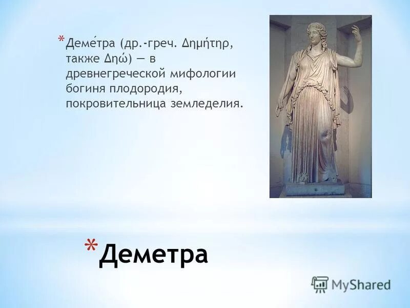 Деметра церера богиня. Богиня греции деметра. Деметра богиня древней греции рассказ. Деметра богиня чего. Деметра богиня древней греции.