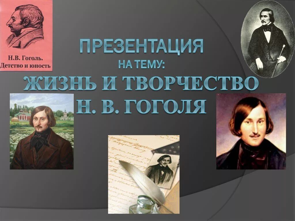 Рассказ жизнь гоголь. Н В Гоголь. Презентация на тему жизнь Гоголя. Биография Гоголя картинки.