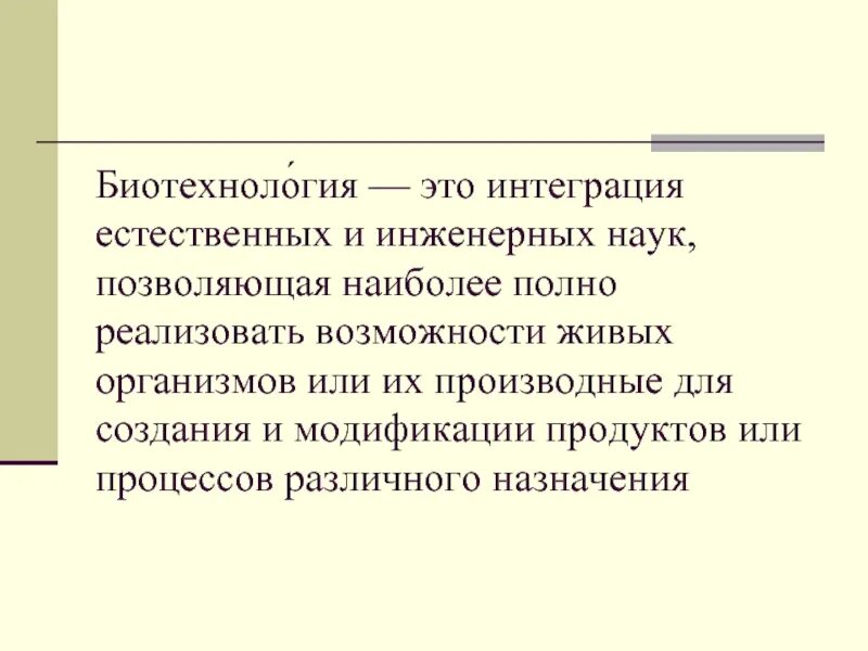 Биотехнология как она связана с биологией. Виды биотехнологии. Современные направления биотехнологии. Цель биотехнологии. Объекты биотехнологии.
