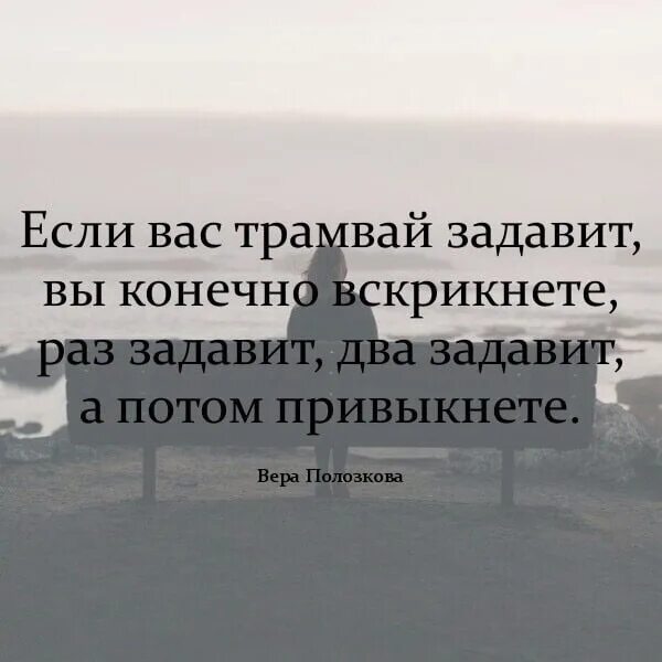 Если вас трамвай задавит вы конечно. Если вас трамвай задавит вы конечно вскрикните. Если вас трамвай задавит. Если вас собьет трамвай вы конечно вскрикните. Вы конечно замечали