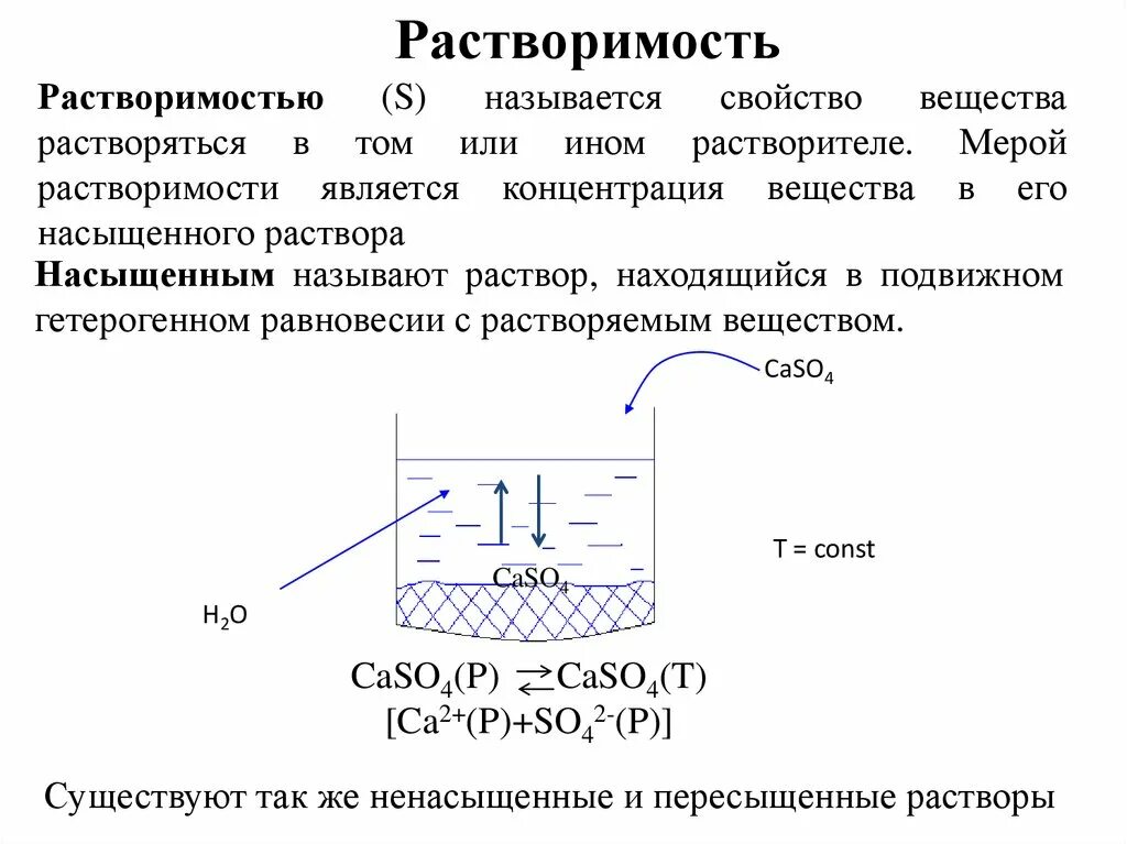 Растворы и растворимость. Взаимосвязь коллигативных свойств растворов. Свойства растворов химия. Сульфат кальция растворимость. Растворение растворы свойства растворов