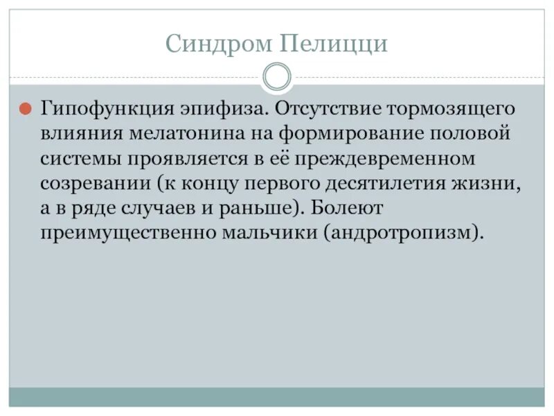 Гипофункция мелатонина гормона. Синдром Пелицци гипофункция эпифиза. Гипофункция мелатонина. Эпифиз гиперфункция и гипофункция.