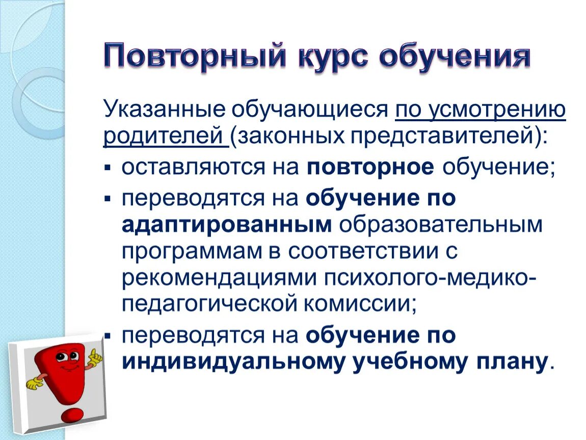 Организация повторного обучения. Повторное обучение. Повторное изучение это. Повторное обучение в 9 классе. Повторный год обучения по новому закону об образовании.