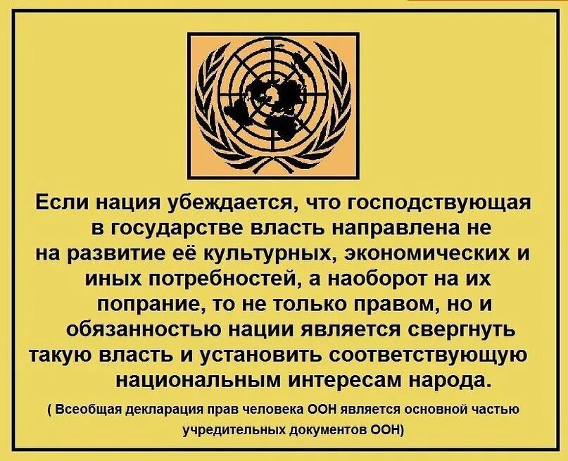 Право на власть. Право на восстание декларация прав человека ООН. Право народа на восстание. Право на восстание декларация. Право народа на восстание против тирании.