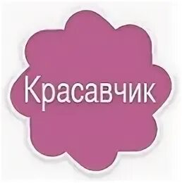 Как правильно пишется красавец. Красавчик картинки с надписью. красавец надпись. стикер красавчик. какой красавчик.