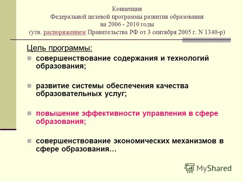 Иро распоряжения. Концепция Федеральной целевой программы. Концепцией Федеральной целевой программы развития образования. «Концепция Федеральной целевой программы РФ «развитие образования». Федеральная концепция.