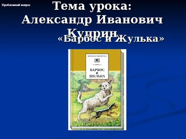 Барбос и жулька внешний вид собак. А и куприн барбос и жулька 4 класс. куприн барбос и жулька чтение 4 класс. иллюстрация к рассказу жулька. иллюстрация к рассказу барбос и жулька.