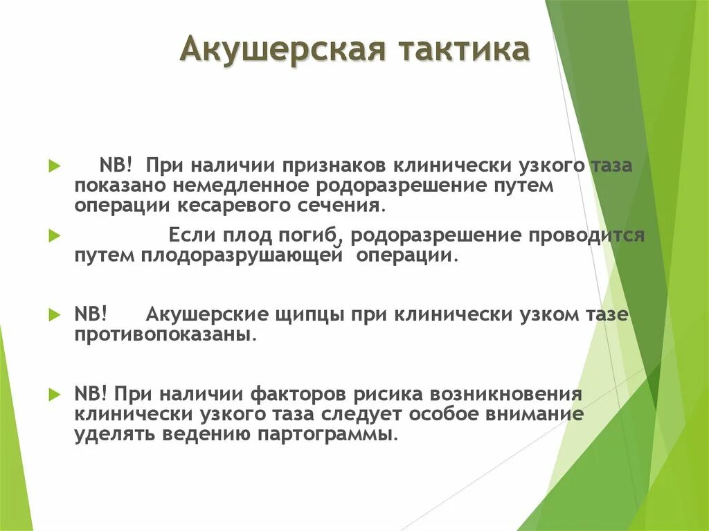 Способ родоразрешения. Метод родоразрешения при клинически узком тазе. Акушерская тактика при узком тазе. Тактика при клинически узком тазе. Клинический узкий таз акушерская тактика.