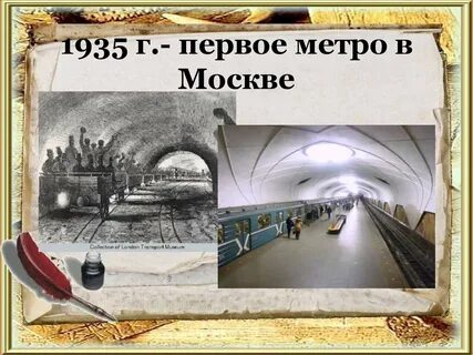 Когда открыли 1 метро