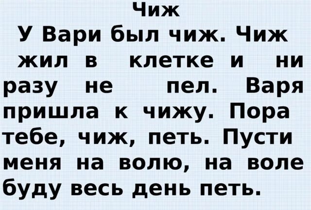 У Вари жил Чиж текст. Варя пришла к Чижу: пора тебе Чиж петь!. Рассказ л Толстого у Вари был Чиж.