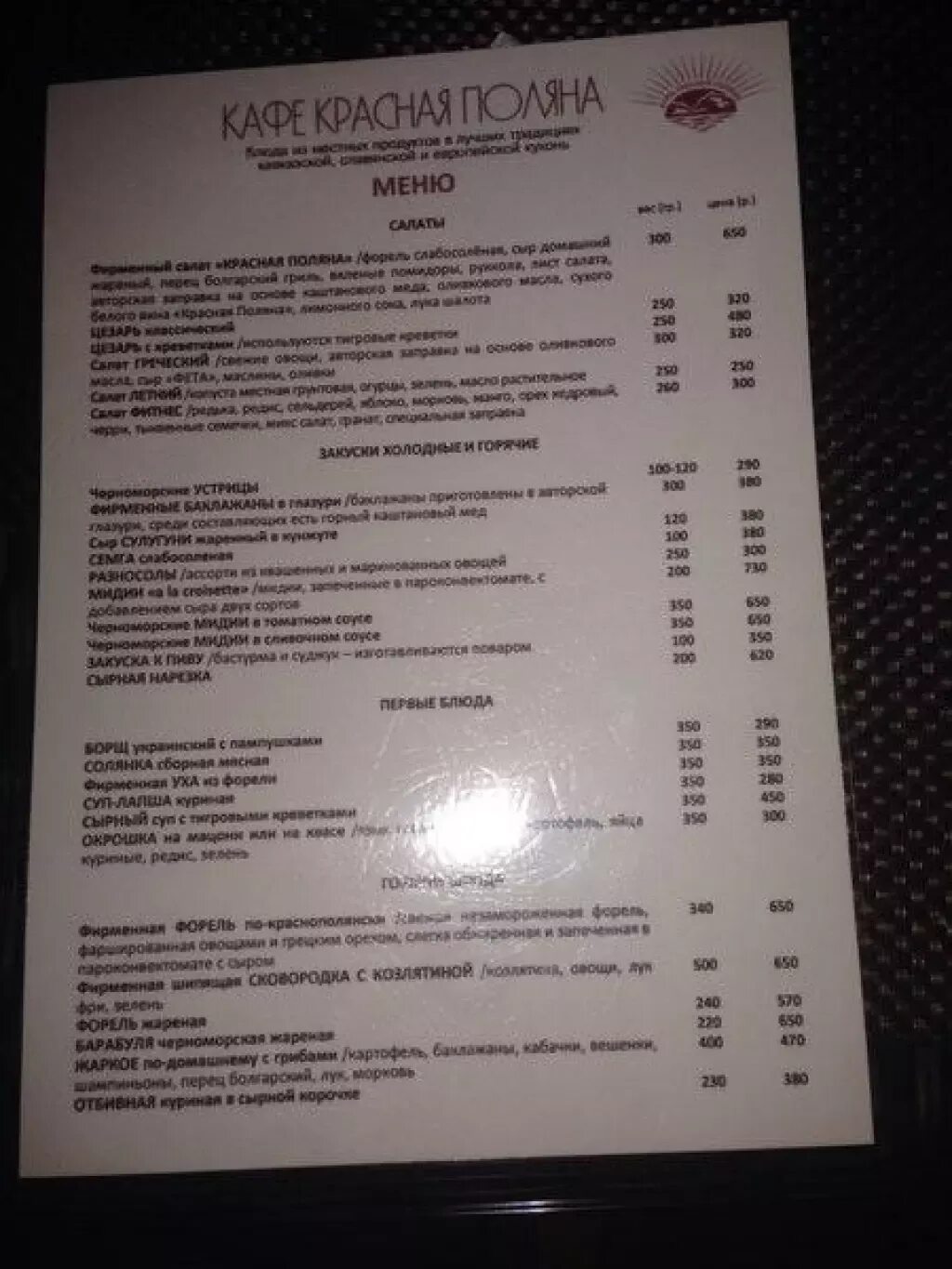 Кафе красной поляны отзывы. Красная поляна меню. Т. Кафе на красной поляне в сочи. Мюнхгаузен красная поляна.