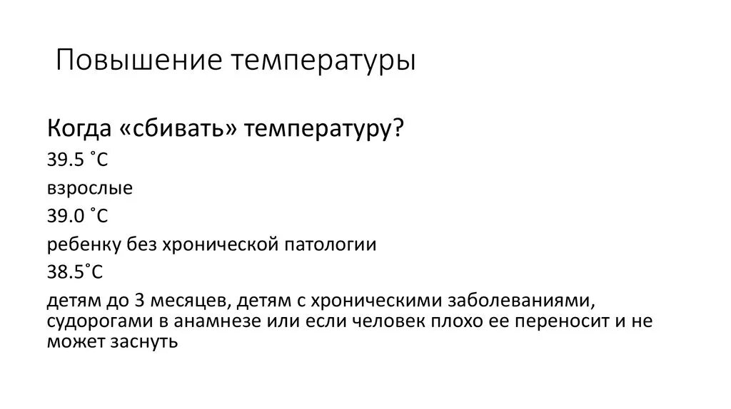 Как сбить температуру у взрослого народными средствами. Когда надо сбивать температуру. Когда сбивать температуру ребенку. Когда сбивать температуру взрослому. Когда нужно сбивать температуру у ребенка.