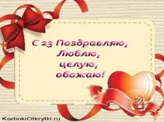 Любимого мужа с 23 февраля своими словами. Поздравления с 23 февраля любимому. Открытки с 23 февраля любимому мужчине. Поздравление с 23 любимому. С 23 февраля любимому мужу.