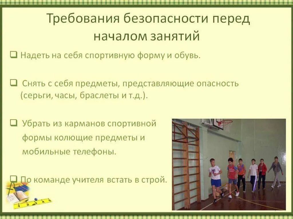 Доклад безопасность на уроках физкультуры. Техника безопасности на уроках физкультуры. технику безопасности на уроке физкультуры. требования техники безопасности на уроке физкультуры. требования безопасности перед началом занятий.