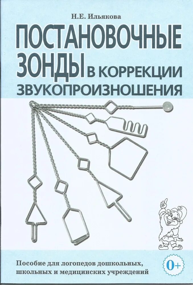 Работа по коррекции звукопроизношения коноваленко. Зонды рау логопедические. постановочные зонды в коррекции звукопроизношения. постановочные зонды для логопеда. книга постановочные зонды в коррекции звукопроизношения.