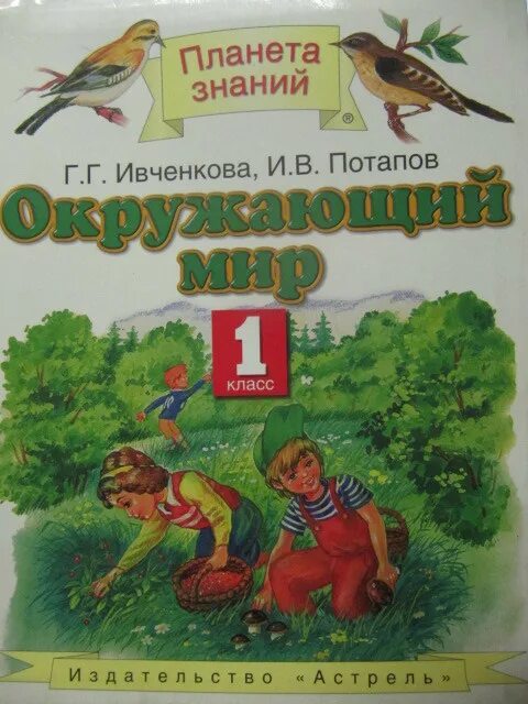 Окружающий мир планета знаний 3 класс учебник. Планета знаний г.г. Ивченкова, и.в.Потапов. Планета знаний книги. Авторы Планета знаний фото. Мир и человек учебник 1 класс.