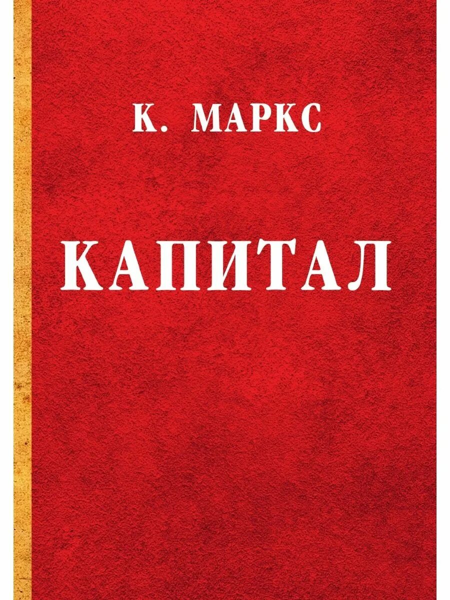 Capital купить. Книга капитал (Маркс к.).