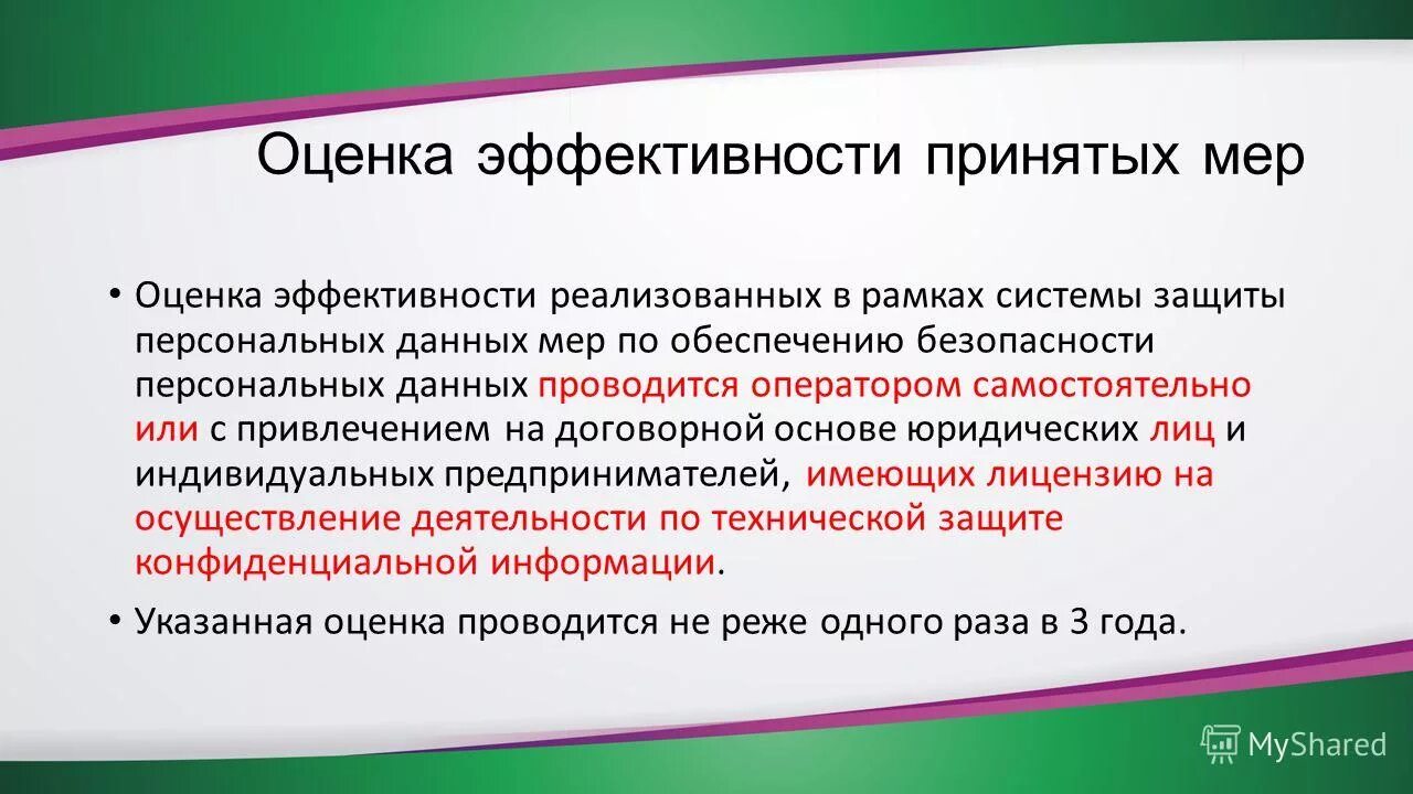 Оценка качества принятия решений. Меры по обеспечению безопасности персональных данных. Меры принимаемые эффективность. Меры принимаемые эффективность. Меры принимаемые эффективность.