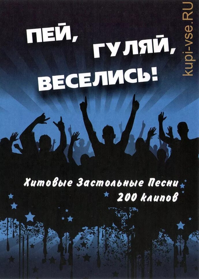 Слушать пей гуляй. Гуляй веселись. Пей Гуляй. Пей веселись. Веселись и Гуляй картинки.