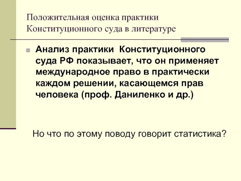 Практика конституционного суда рф статья. Анализ практики конституционного суда РФ. Практика конституционного суда РФ. Анализ практики.