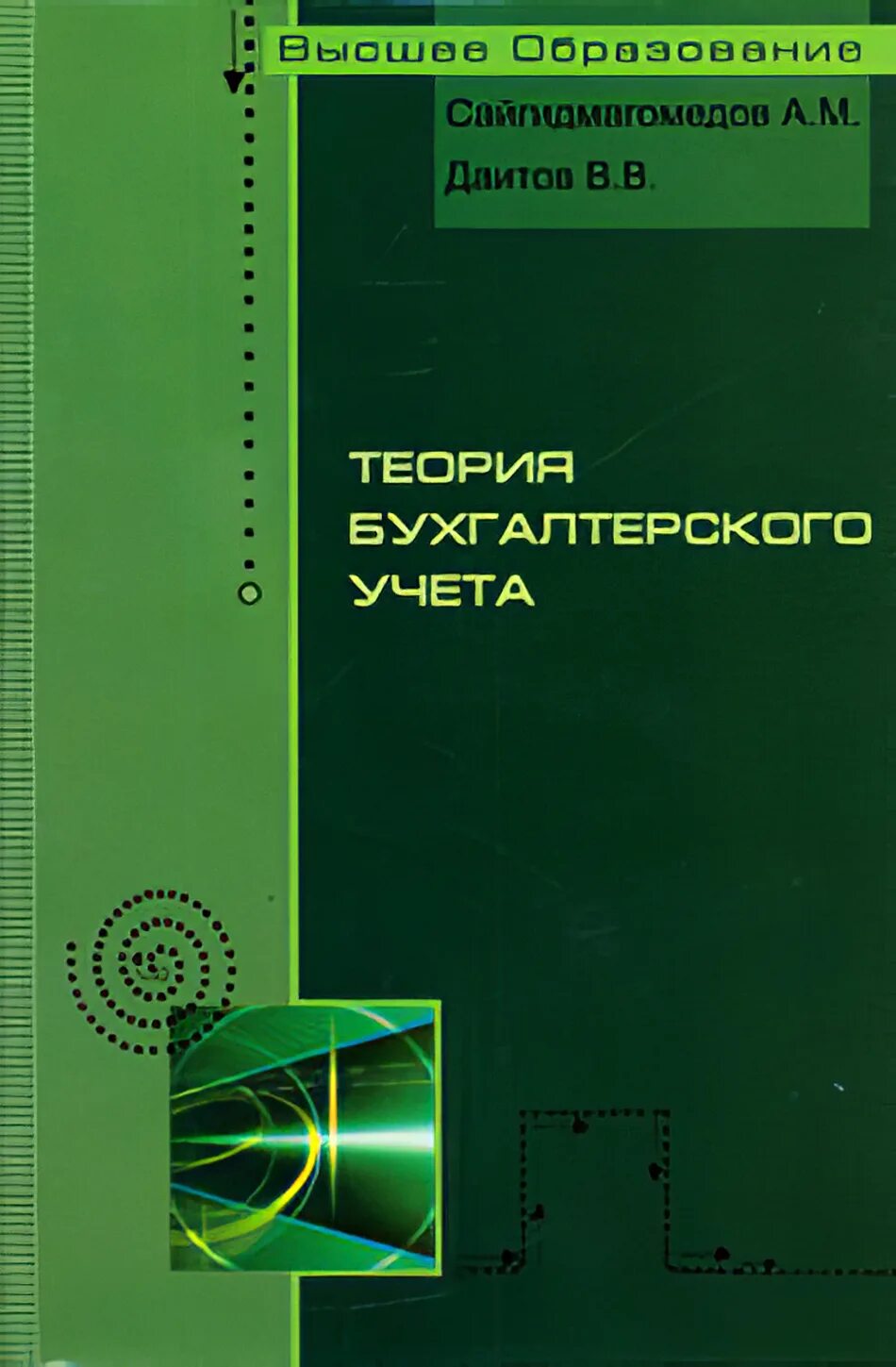 Бабаев ю а бухгалтерский финансовый учет. Теория бухгалтерского учета. Теория бухгалтерского учета учебник. Петров александр михайлович бухгалтерский учет. Теория бухгалтерского учета в.