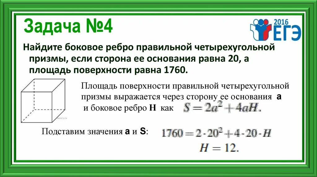 Как найти боковое ребро призмы. Площадь полной поверхности правильной четырехугольной призмы. площадь боковой поверхности правильной четырехугольной призмы. площадь поверхности правильной четырехугольной призмы. площадь боковой поверхности призмы четырехугольной.