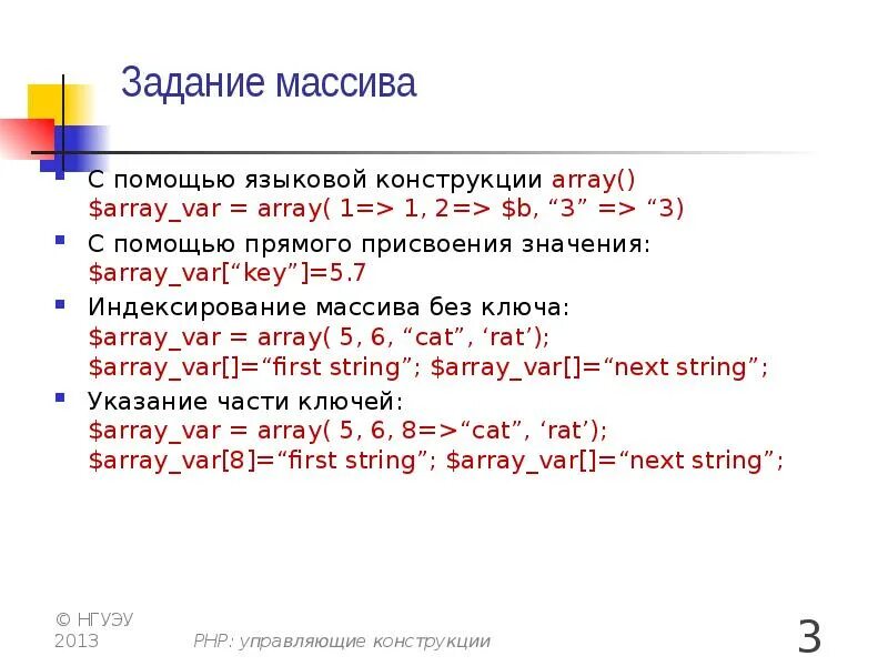 Массив с помощью. Задание массива. языковые конструкции php. индексирование массива. задачи на массивы.