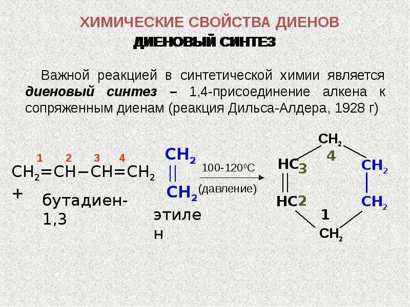 Реакции циклоприсоединения диеновый Синтез. Алкадиены диеновый Синтез. Синтез Дильса-Альдера диеновый Синтез. Диеновый Синтез бутадиена 1.3. Бутадиен 1 3 вступает в реакцию