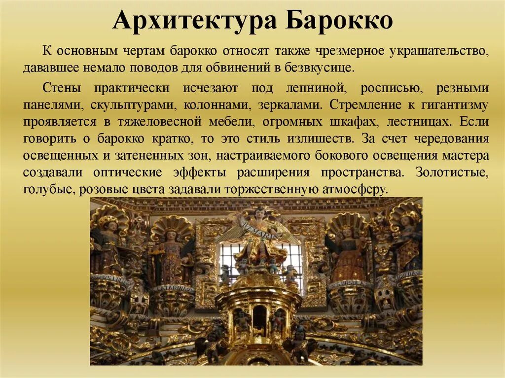 В самых общих чертах. Архитектурный стиль Барокко 17-18 век. Барокко культура 17 века. Барокко в архитектуре 17 века. Черты Барокко в архитектуре 18 века.