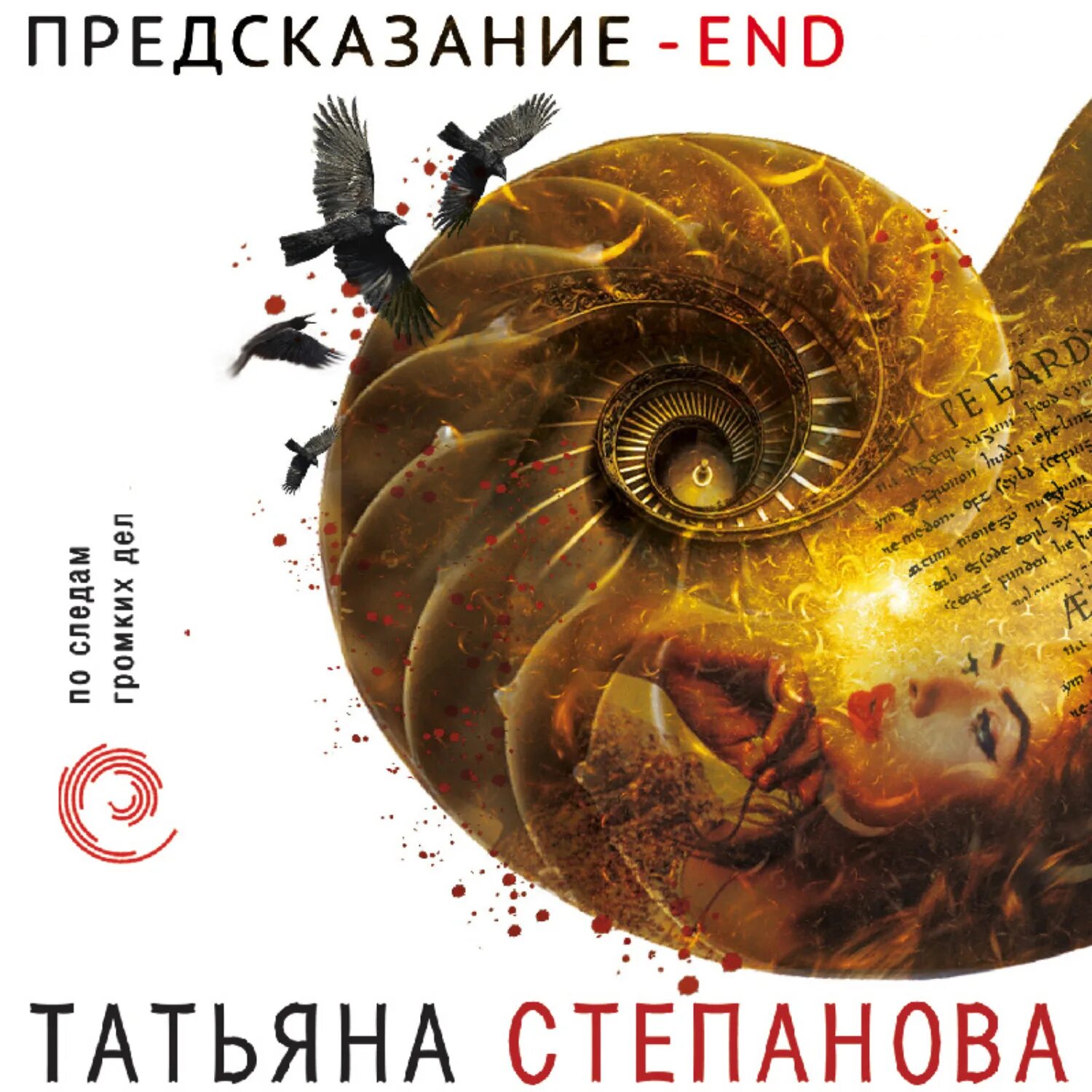 Предсказания аудиокнига. Предсказание - end.