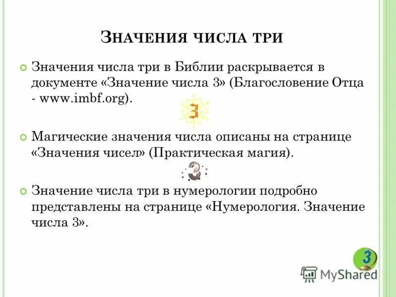 Цифра 3 в нумерологии значение