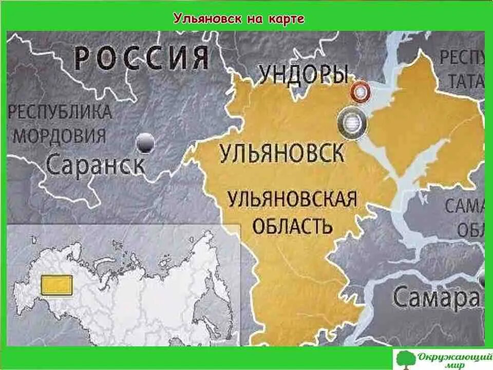 Россия ульяновск сайты. Ульяновск на карте России. Г Ульяновск на карте России. Город Ульяновск на карте России. Ульяновск на карте РФ.