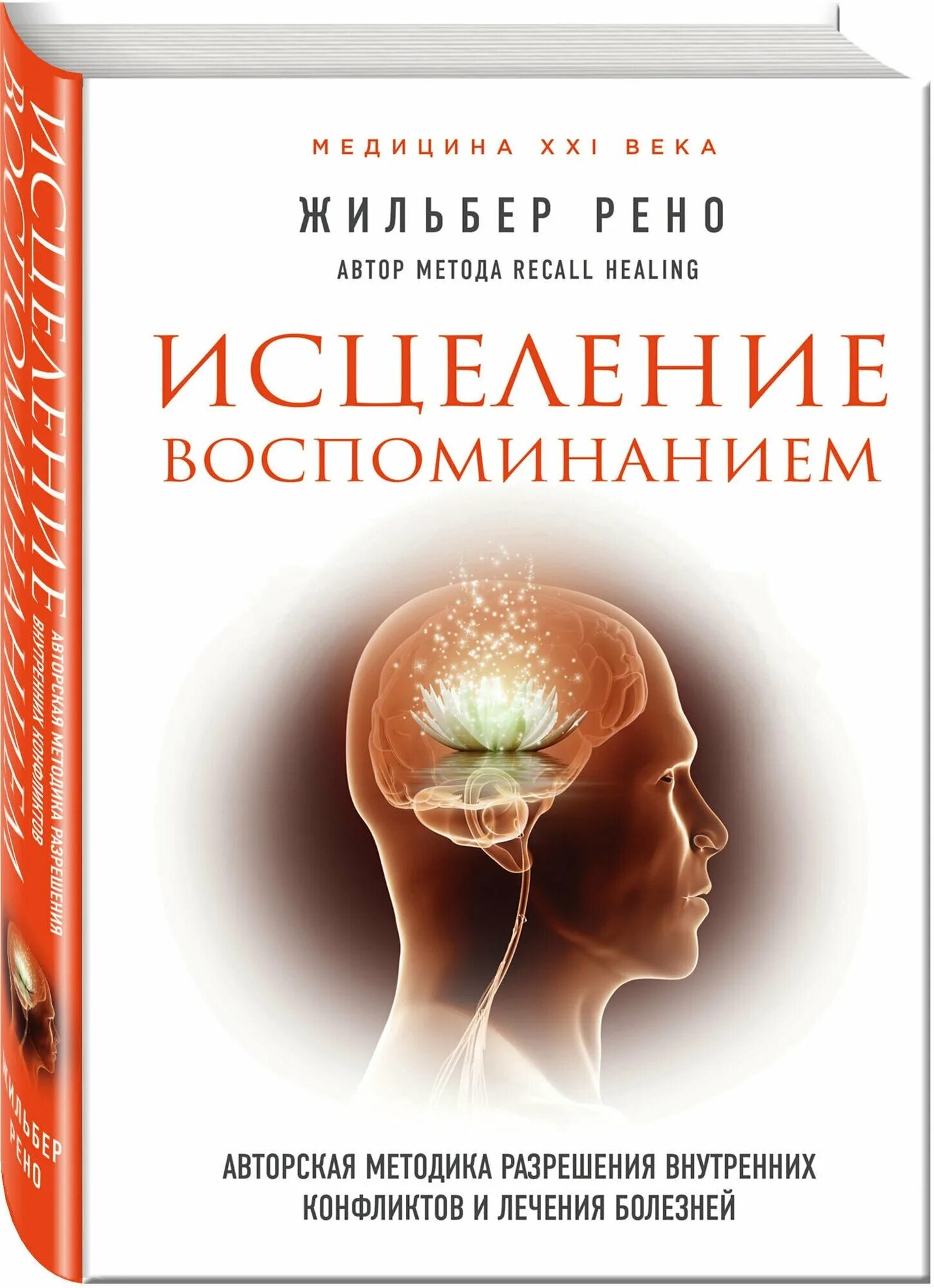 Взгляд внутрь болезни энтони. Исцеление воспоминанием жильбер рено. Исцеление воспоминанием жильбер рено. Исцеление воспоминанием жильбер рено. Исцеление воспоминанием жильбер рено.
