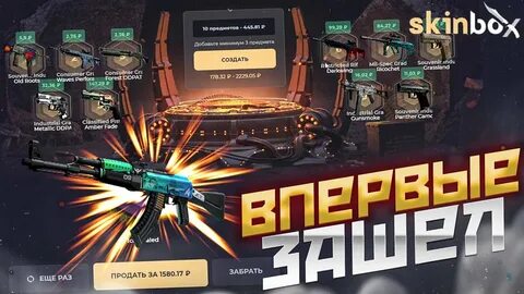 Скинбокс