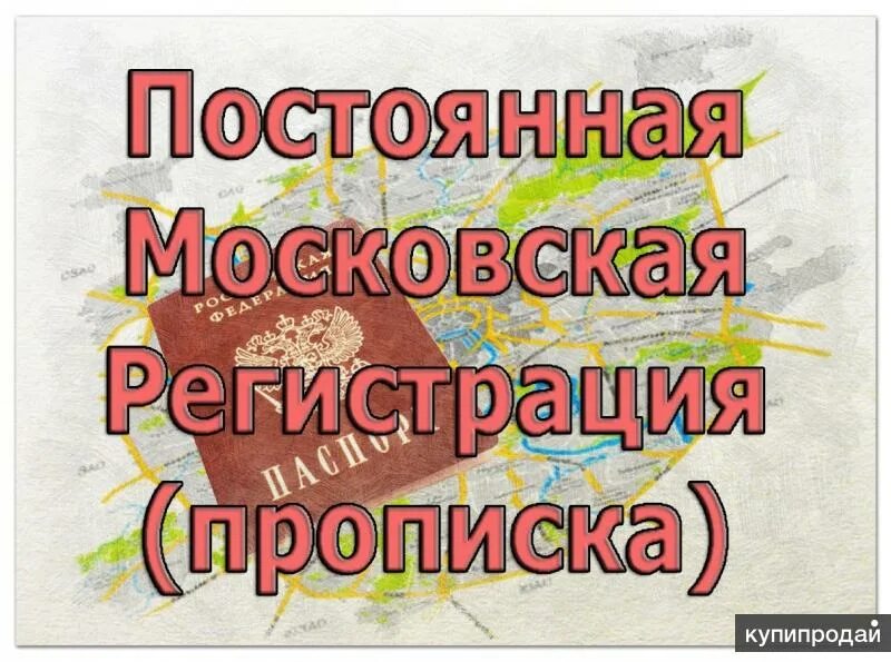 Прописка в доле дома. Постоянная прописка в Москве.