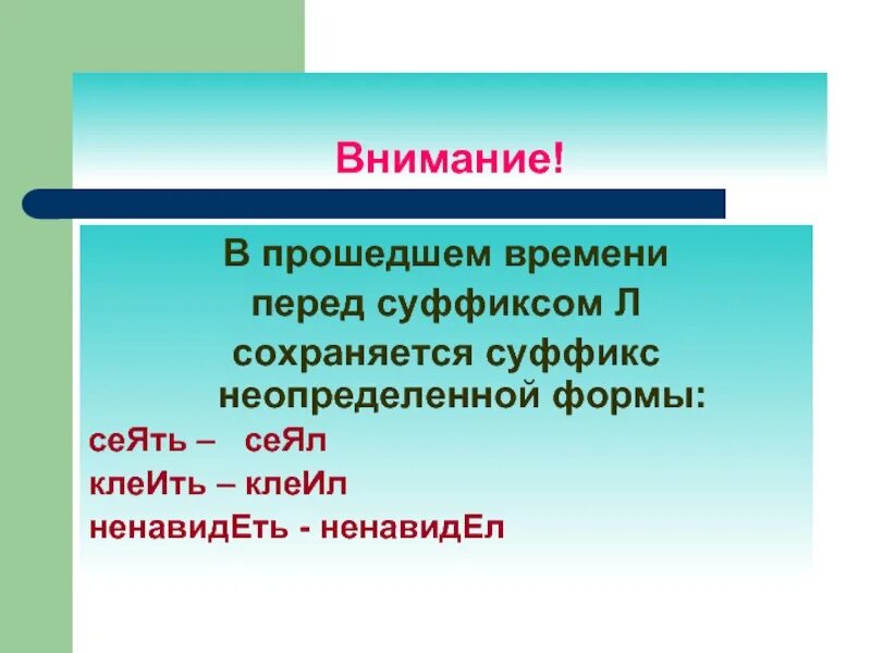 Время сохраняет форму и. Сеять Неопределенная форма. Сеять формы слова. Прошедшее время слово затеять. Hate в прошедшем времени.