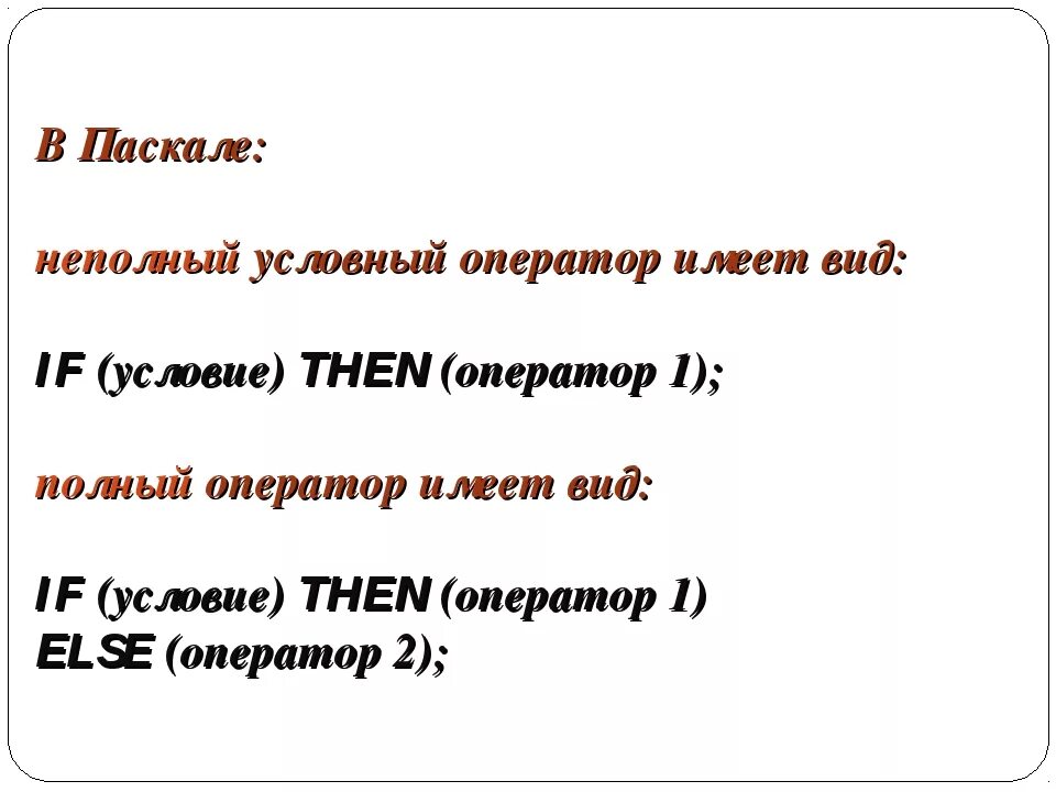 Условеыеусловеые операторы в Паскале. Условный оператор Паскаль. Паскаль условие if. Оператор условия Паскаль.