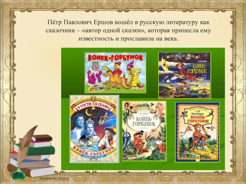 Как составить сборник произведений. Сказки Петра Ершова список.