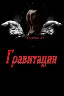 Гравитаций читать