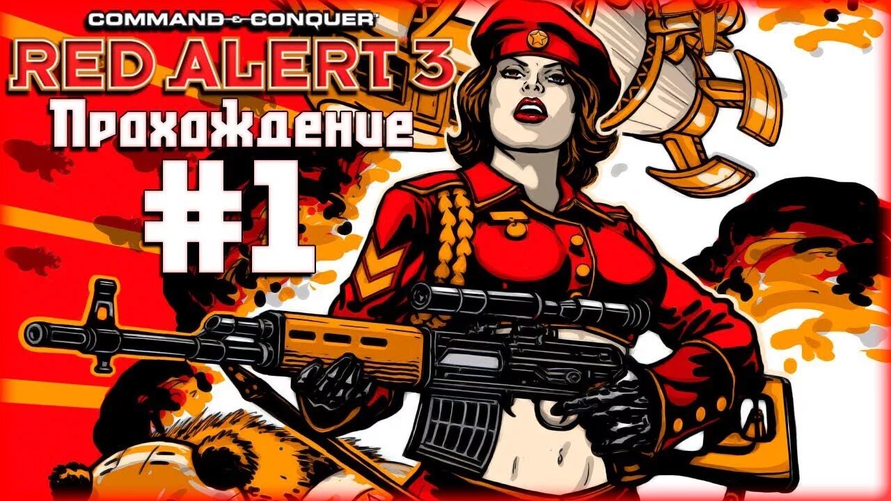 Марш из ред алерт. Red alert 3 марш.