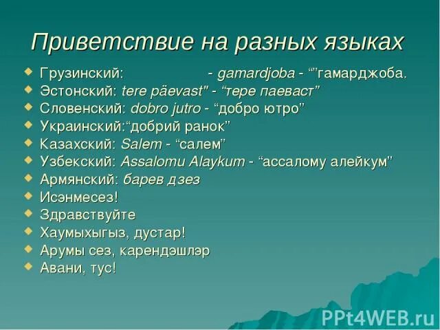 Скажи привет на языке. Приветствие на грузинском языке. Приветствие на грузинском Здравствуйте. Привет на грузинском языке. Здравствуйте на грузинском.