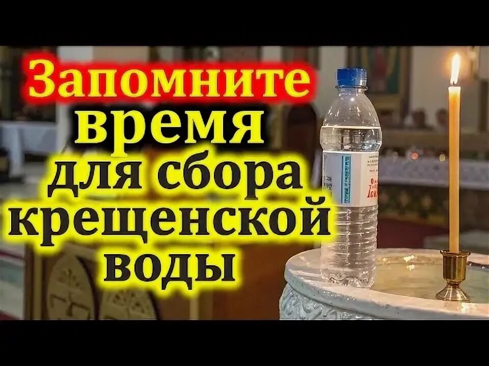 В какое время нужно набирать крещенскую воду. В какое время нужно набирать крещенскую воду